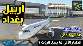 Erbil to Baghdad | AIRBUS A320 |Ultra Graphics | MSFS2020