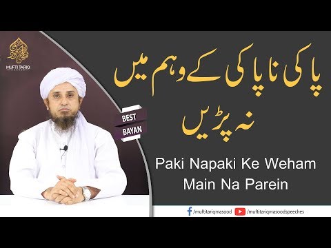 پاکی ناپاکی کے وہم میں نہ پرے | مفتی طارق مسعود