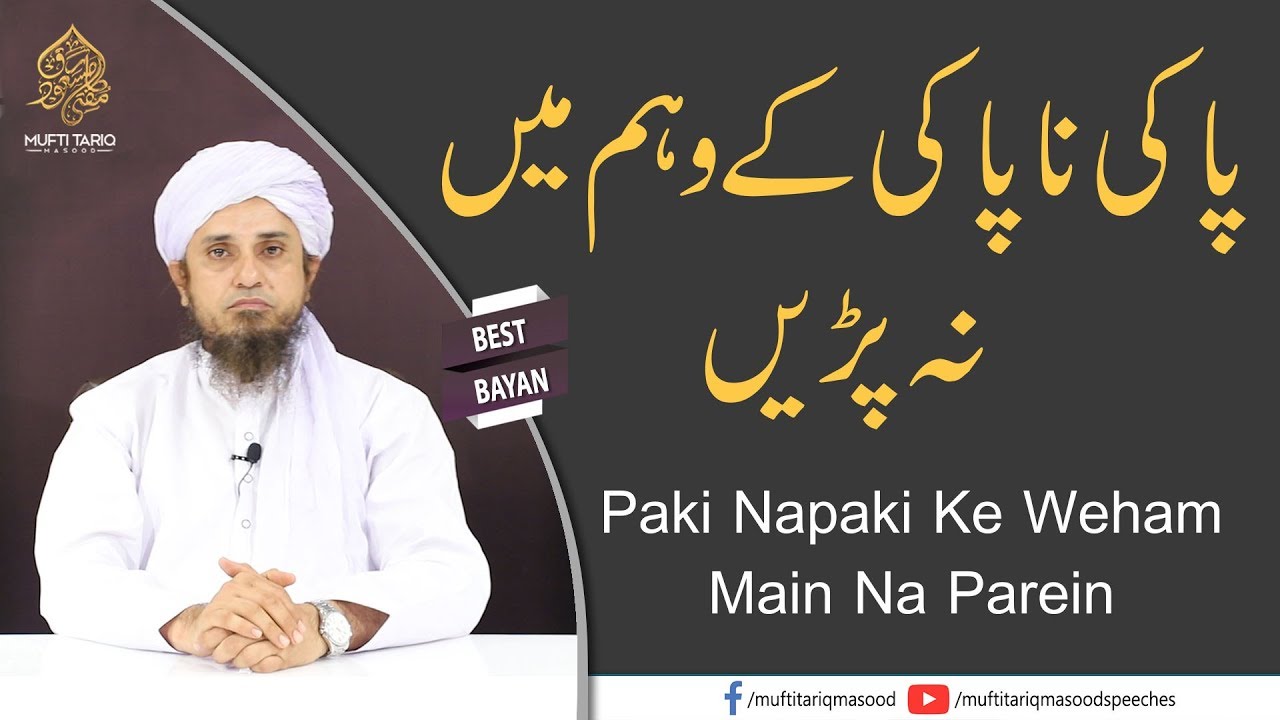 Paki Napaki Ke Weham Main Na Parein | Mufti Tariq Masood