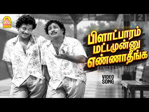 Plaatpaaram Mattamunnu - HD Video Song| பிளாட்பாரம் மட்டமுன்னு|Thedi Vandha Selvam | S. S. Rajendran