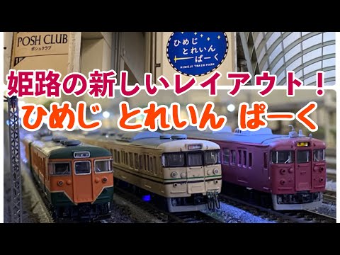 117,【鉄道模型走行動画】ひめじとれいんぱーくに行ってきた