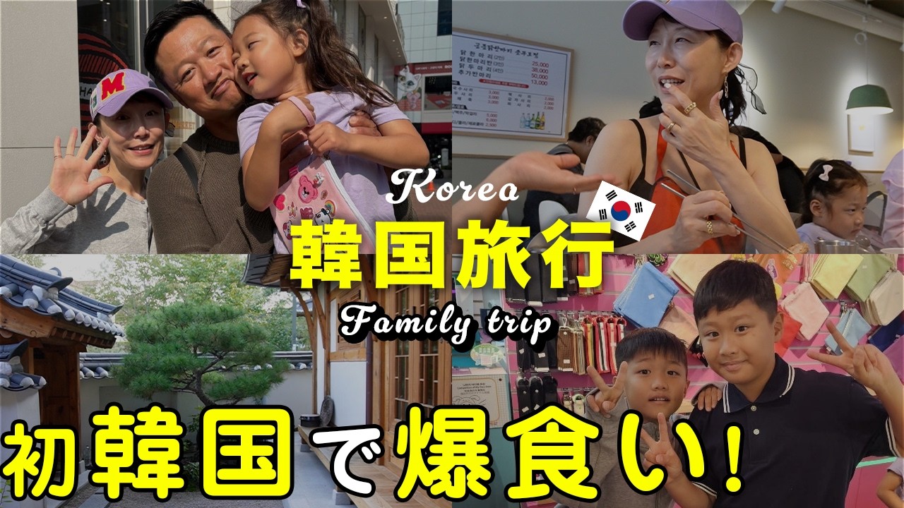 【韓国家族旅行】初めての韓国へ！🇰🇷子連れで楽しめるオススメスポット巡り。おでかけ前の準備から就寝まで丸ごとお届け！【明洞】