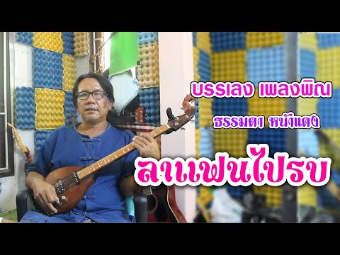 ลาแฟนไปรบ - บรรเลง เพลงพิณ (ธรรมดา หน้าแดง)