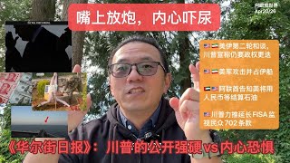嘴上放炮，内心吓尿——《华尔街日报》：川普的公开强硬vs内心恐惧