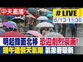 【中天直播 #LIVE】明起鋒面北移 恐迎劇烈豪雨! 端午連假天氣曝 氣象署最新 20260613 @中天新聞CtiNews