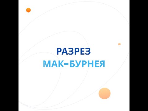 Разрез Мак-Бурнея