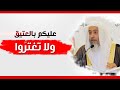 عليكم بالعتيق ولا تغتروا الشيخ صالح العصيمي