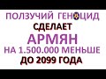 Вымирающая страна  Армения до конца века потеряет 1.5 миллиона человек!