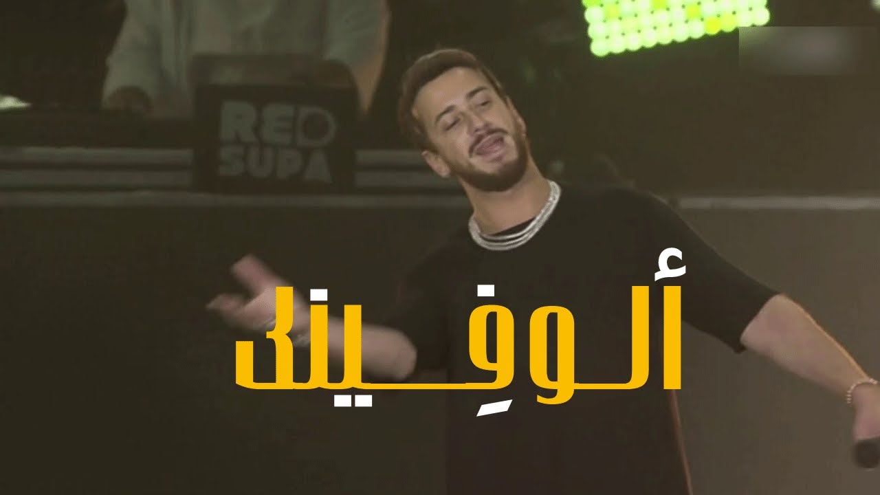 سعد لمجرد - آلو فينك (جلسة مشتركة)