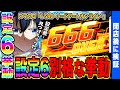 【SAO】剛腕設定6で未公表の設定差色々見つけてしまった結果…【スマスロ】【新台】【ソードアートオンライン】