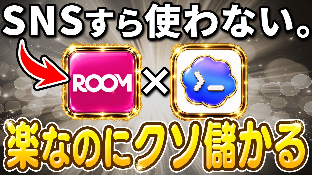 【今すぐできる】楽天ROOM×Codexで老後の心配なくなった。SNS発信一切せずに分析・改善まで自動化できる… — Transcript