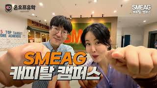 “여기가 그 SMEAG” 세부 캐피탈 캠퍼스 실방문 후기 | Is This the Famous SMEAG Capital Campus Tour