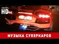 Звук мотора. Спорткары - Гоночные болиды (Смотреть онлайн HD)