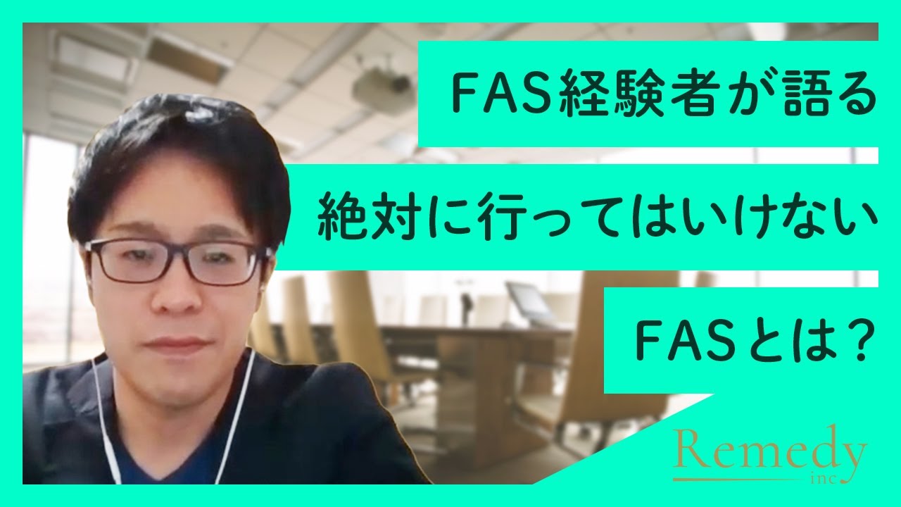 【FAS 転職】絶対に行ってはいけないFAS3選