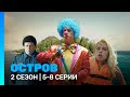 ОСТРОВ 2 сезон 5 8 серии TNT Serials