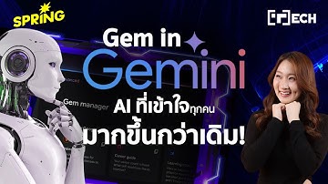 Gem in Gemini คืออะไร ?  แชทบอต AI แบบคัสตอม กำหนดรูปแบบที่ต้องการได้
