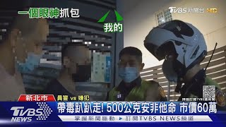 放他走! 大哥緊握安非他命護小弟2男攜500g安非他命遭逮 ... 