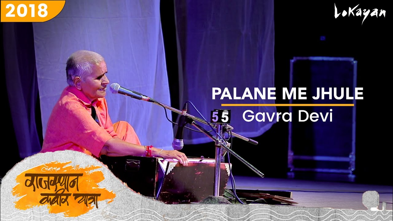 Palne Mein Jhule Gajanan I Gavra Devi I Ganesh Bhajan I Rajasthan Kabir Yatra 2019  I Kabir Bhajan