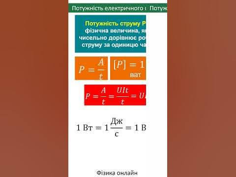 Формула потужності електричного струму #електрика #освіта #фізика - YouTube