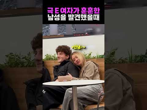 상대방이 극 E 일때❤️‍🩹