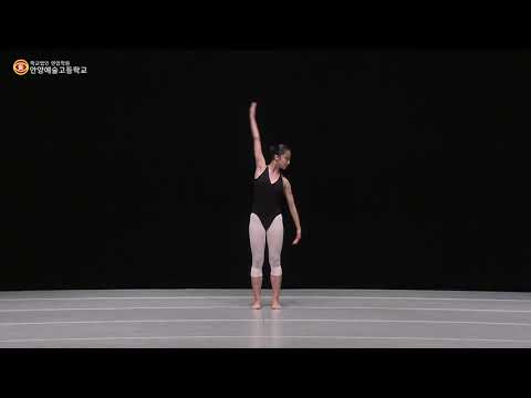 2021학년도 안양예술고등학교 무용과 신입생 실기고사 현대무용(남·여공통)