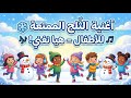 أغنية الثلج الممتعة للأطفال هيا نغني 