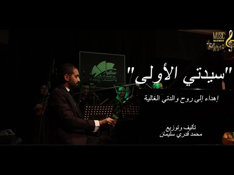 سيدتي الأولى تأليف وتوزيع محمد قدري سليمان