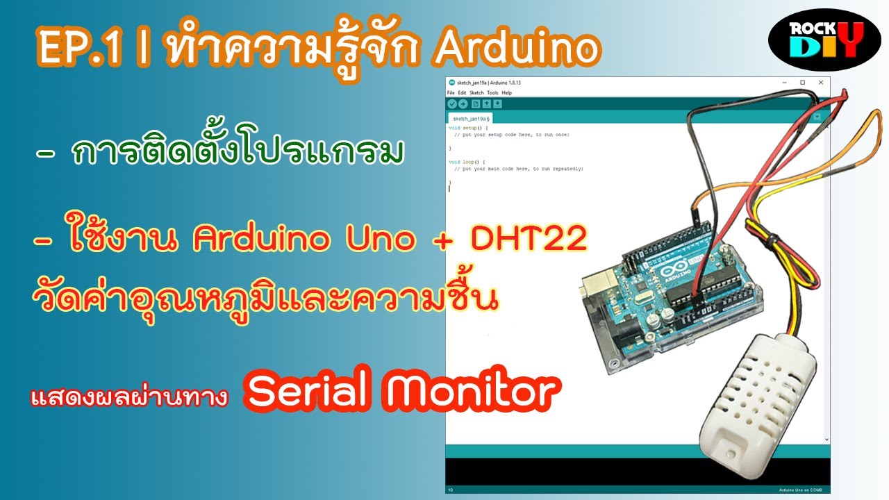 dht22 คือ  Update New  EP. 1 Arduino คืออะไร | สอนติดตั้งโปรแกรม, วัดอุณหภูมิและความชื้นจาก DHT22 แสดงผลด้วย Serial Monitor