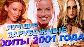 Лучшие Зарубежные Хиты 2001 Года // Самые Популярные Песни Из 2001...Что Мы Слушали?