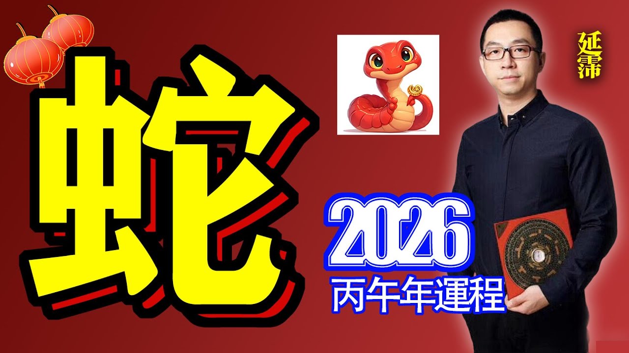 2026年 蛇 生肖運勢｜2026 生肖「蛇」 完整版｜2026年 运势 蛇｜丙午年運勢 蛇 2026｜2026年 运途 蛇｜蛇 生肖运程 2026｜比和｜2026年 十二生肖運程｜延霈 老師