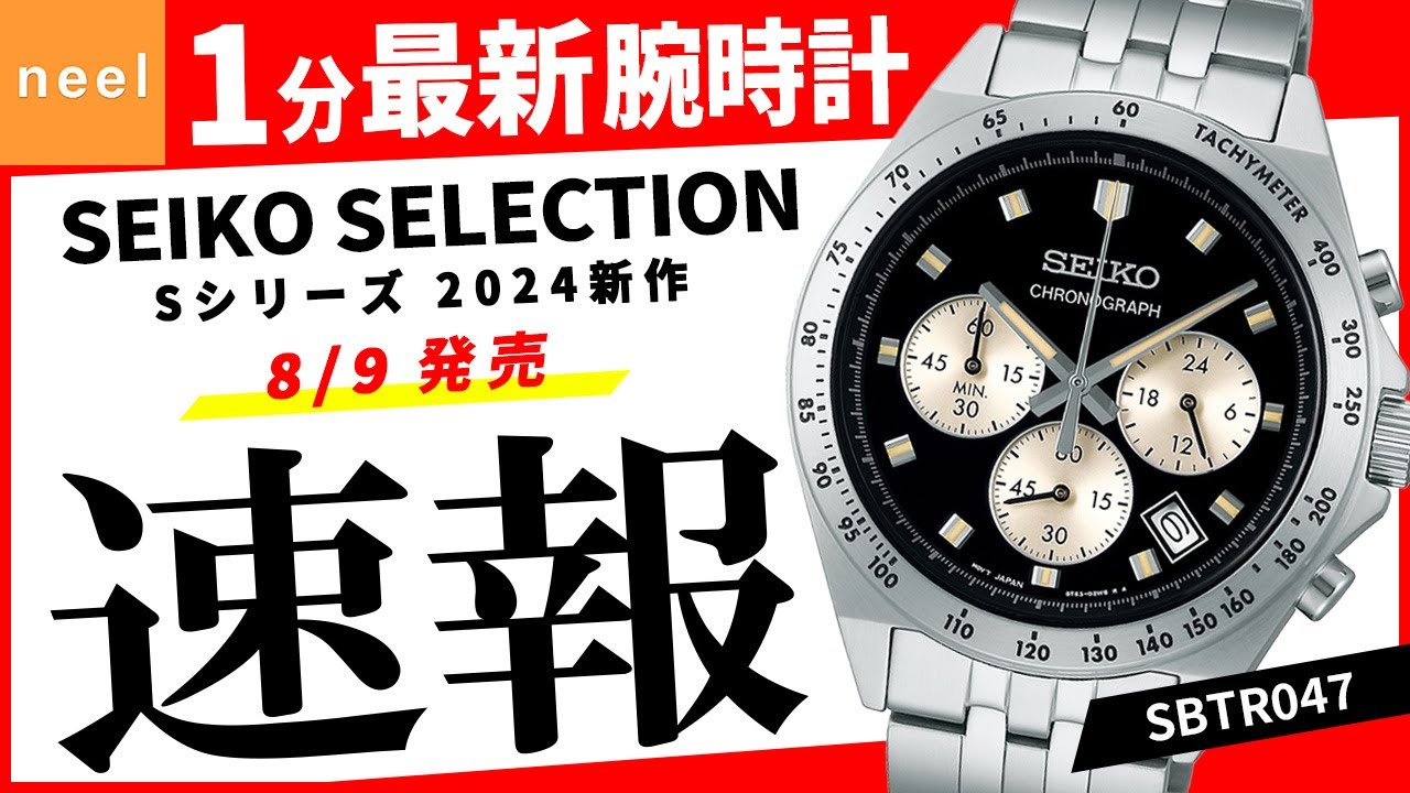 SEIKO SELECTION】速報！セイコー腕時計最新作を1分でご紹介！ 【S