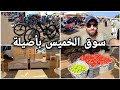 سوق الخميس الأسبوعي بمدينة أصيلة أضخم سوق أسبوعي في شمال المغرب