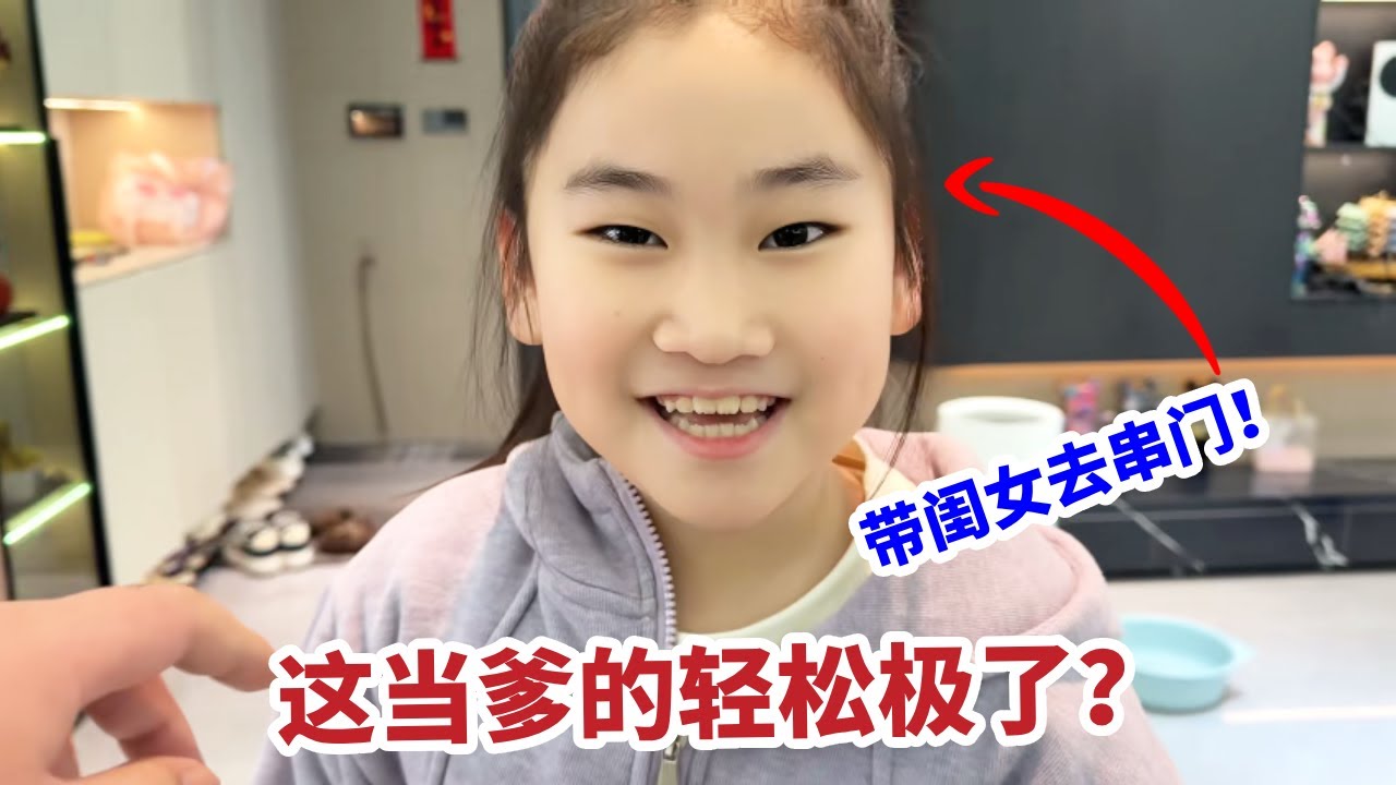 爸爸带闺女去走串门，让孩子提东西搬酒，这当爹的就喝酒靠谱