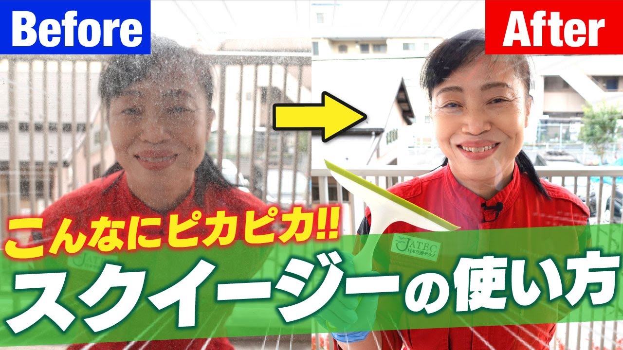 【スクイージーの使い方】こんなにピカピカ！！新津春子流 窓掃除術！