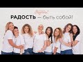 Спецпроект «Магазинов Радости» — #будьсобой