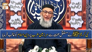 Nabi Kareemﷺ ne Mustaqil Mehnat se Sarmeen e Arab par Deen e Islam ko Ghalib Farmaya