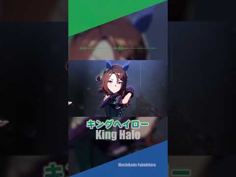 【ウマ娘】キングヘイローメドレー【推し歌】#shorts #ウマ娘プリティーダービー #ウマ娘   #キングヘイロー