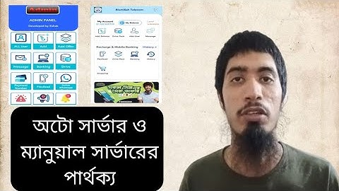 অটো সার্ভার ও ম্যানুয়াল সার্ভারের পার্থক্য কি? টেলিকম সার্ভার সম্পর্কে জানুন বিস্তারিত।