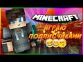 🔥 Играю в Майнкрафт 🔥 ИГРАЕМ НА OracleCraft С ПОДПИСЧИКАМИ С ВЕБКОЙ 🔥 КОНКУРС НА ЛИЦЕНЗИЮ МАЙНА!