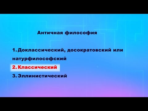 Античная философия. Классический период. Часть 3.