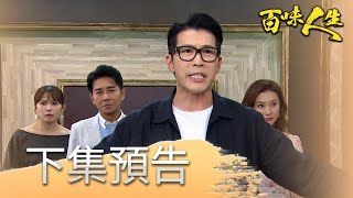 百味人生 EP46 預告｜趙思賢回來了！究竟能不能阻止這段婚姻？世堂撞見「新郎不是我」！痛哭求米歐交出靜姝｜【莊廣和堂轉大人萃滴精】