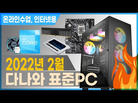 새학기 앞두고 저렴한 온라인수업, 인강, 인터넷용 PC가 필요하신가요? [다나와 표준PC 2월 선정]