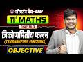 Class 11 Maths Chapter 3 Objective 🔥| Bihar Board Class 11th Trigonometric Functions |