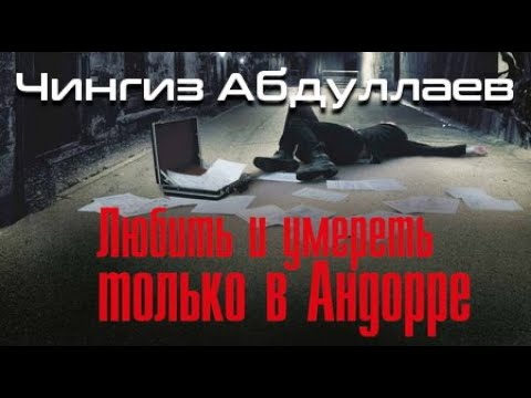 Слушать аудиокниги абдулаев чингиз