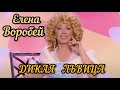 Елена Воробей - Дикая львица