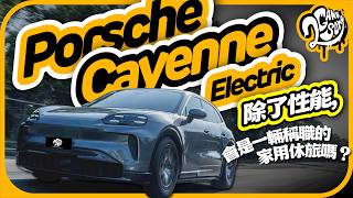 除了性能，Porsche Cayenne 會是一輛稱職的家庭休旅嗎？｜Porsche Cayenne｜深度賞｜2GameSome