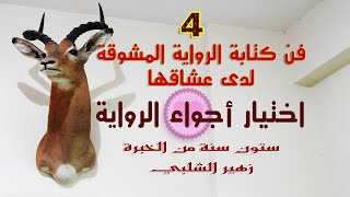 فن كتابة الرواية المشوقة أدبياً وجماهيرياً.  الروائي زهير الشلبي.  رابعاً أجواء الرواية