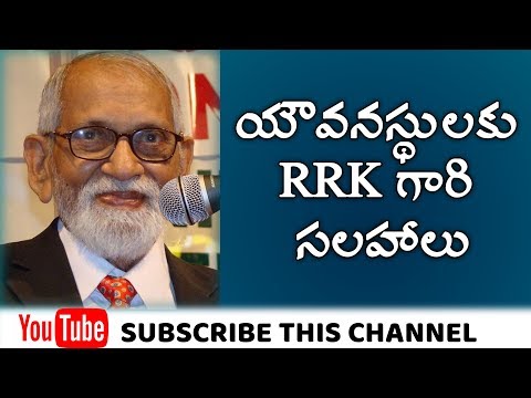 యౌవనస్థులకు RRK గారి సలహాలు | RRK Gari Guidelines To Young People | Dr N Jayapaul | RRK Murthy Garu