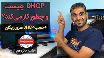 DHCP چیست و چطور کار می کند؟ ( روش کار و نصب آن)- جلسه 15