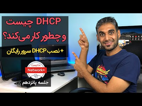 DHCP چیست و چطور کار می کند؟ ( روش کار و نصب آن)- جلسه 15